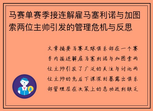 马赛单赛季接连解雇马塞利诺与加图索两位主帅引发的管理危机与反思