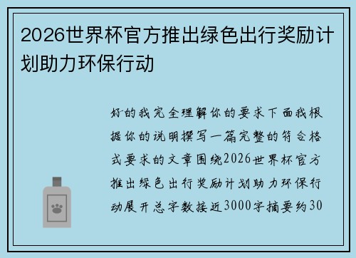 2026世界杯官方推出绿色出行奖励计划助力环保行动