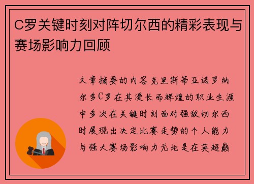 C罗关键时刻对阵切尔西的精彩表现与赛场影响力回顾