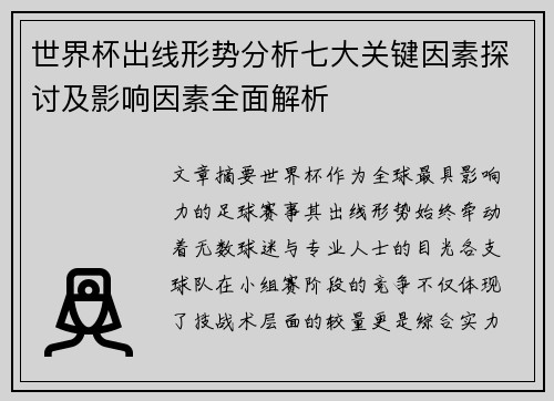 世界杯出线形势分析七大关键因素探讨及影响因素全面解析
