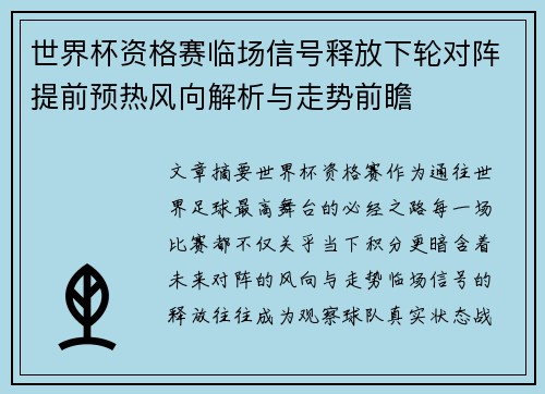 世界杯资格赛临场信号释放下轮对阵提前预热风向解析与走势前瞻