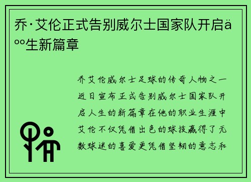 乔·艾伦正式告别威尔士国家队开启人生新篇章
