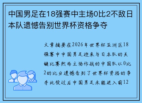 中国男足在18强赛中主场0比2不敌日本队遗憾告别世界杯资格争夺