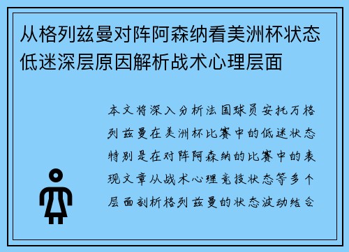 从格列兹曼对阵阿森纳看美洲杯状态低迷深层原因解析战术心理层面