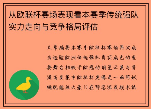 从欧联杯赛场表现看本赛季传统强队实力走向与竞争格局评估