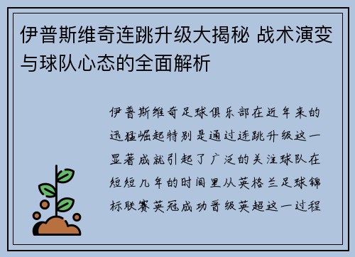 伊普斯维奇连跳升级大揭秘 战术演变与球队心态的全面解析