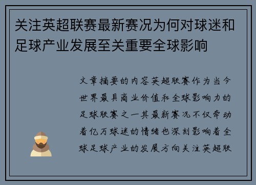 关注英超联赛最新赛况为何对球迷和足球产业发展至关重要全球影响