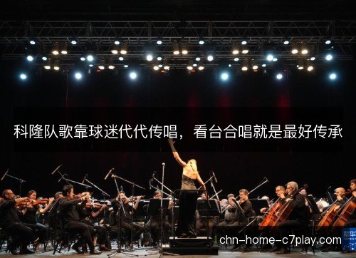科隆队歌靠球迷代代传唱，看台合唱就是最好传承