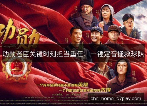 功勋老臣关键时刻担当重任，一锤定音拯救球队