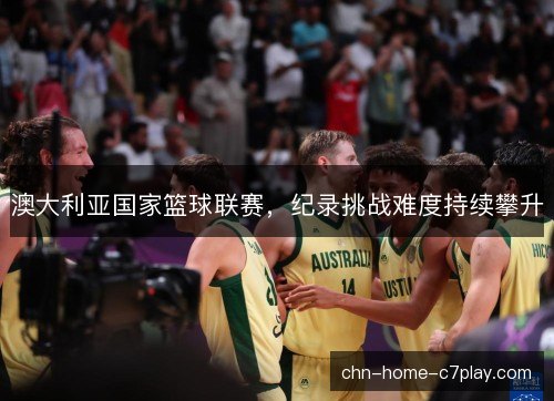 澳大利亚国家篮球联赛，纪录挑战难度持续攀升